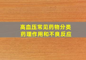 高血压常见药物分类 药理作用和不良反应